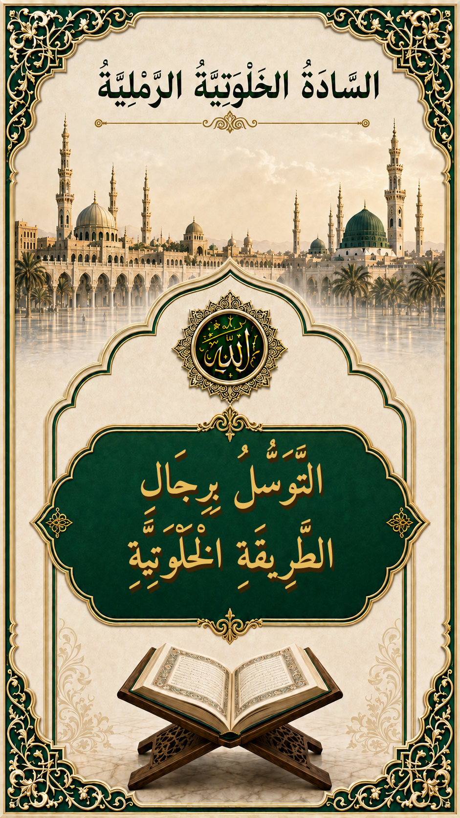 غلاف التَّوَسُّلُ بِرِجَالِ الطَّرِيقَةِ الْخَلْوَتِيَّةِ الرَّمْلِيَّةِ