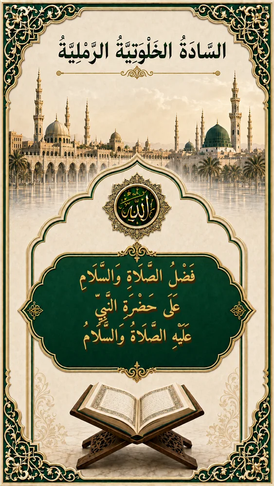 غلاف فَضْلُ الصَّلَاةِ وَالسَّلَامِ عَلَى حَضْرَةِ النَّبِيِّ عَلَيْهِ الصَّلَاةُ وَالسَّلَامُ