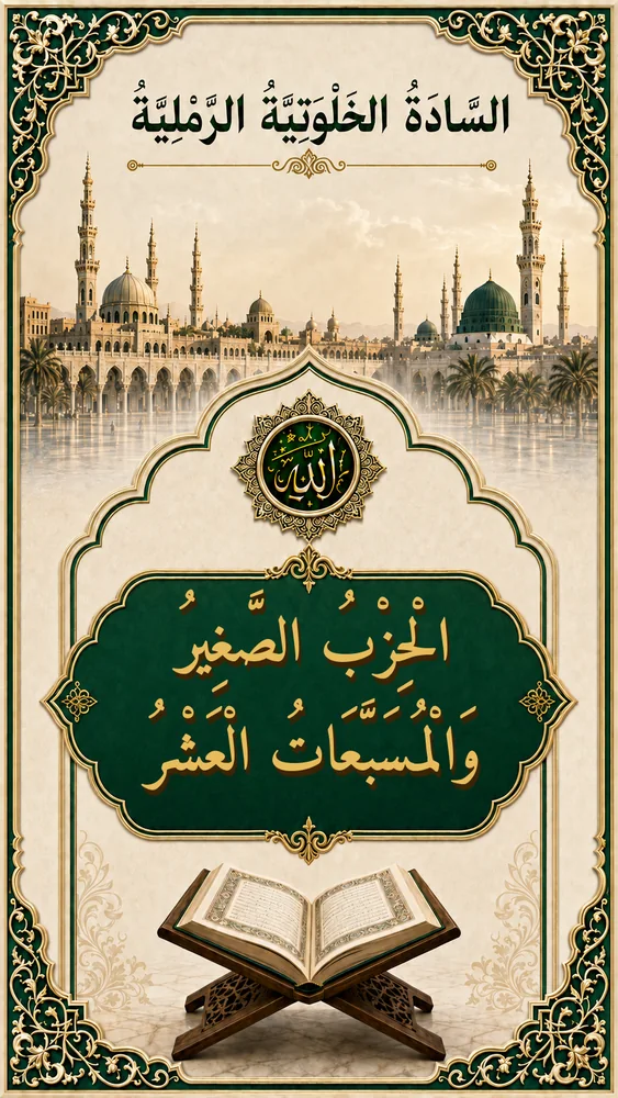غلاف الْحِزْبُ الصَّغِيرُ وَالْمُسَبَّعَاتُ الْعَشْرُ