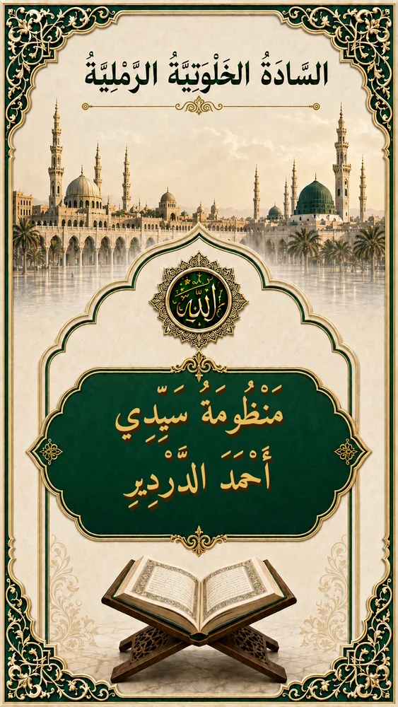 غلاف مَنْظُومَةُ سَيِّدِي أَحْمَدَ الدَّرْدِيرِ