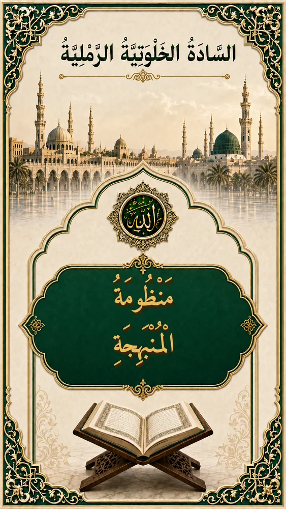 غلاف مَنْظُومَةُ الْمُنْبَهِجَةِ