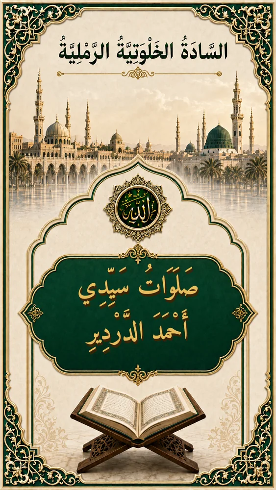 غلاف صَلَوَاتُ سَيِّدِي أَحْمَدَ الدَّرْدِيرِ