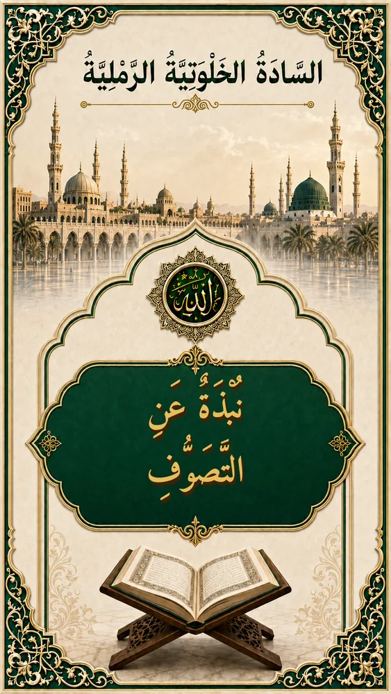 غلاف نُبْذَةٌ عَنِ التَّصَوُّفِ