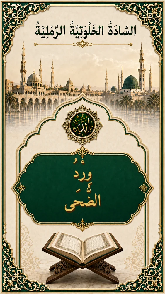 غلاف وِرْدُ الضُّحَى
