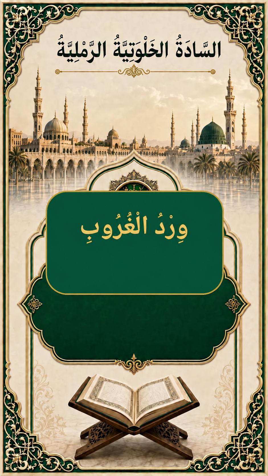 غلاف وِرْدُ الْغُرُوبِ