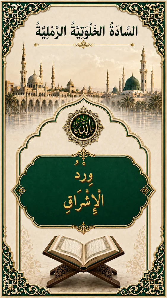 غلاف وِرْدُ الْإِشْرَاقِ