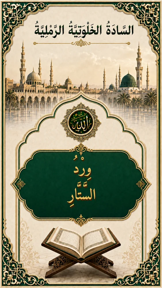 غلاف وِرْدُ السَّتَّارِ