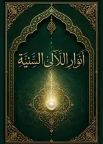 غلاف أَنْوَارُ اللَّآلِئِ السَّنِيَّةِ