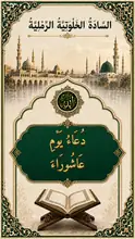 غلاف دُعَاءُ يَوْمِ عَاشُورَاءَ