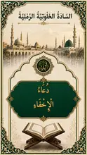 غلاف دُعَاءُ الْإِخْفَاءِ