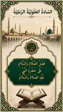 غلاف فَضْلُ الصَّلَاةِ وَالسَّلَامِ عَلَى حَضْرَةِ النَّبِيِّ عَلَيْهِ الصَّلَاةُ وَالسَّلَامُ