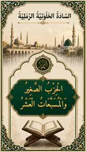 غلاف الْحِزْبُ الصَّغِيرُ وَالْمُسَبَّعَاتُ الْعَشْرُ