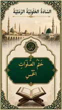 غلاف خَتْمُ الصَّلَوَاتِ الْخَمْسِ
