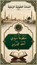 غلاف مَنْظُومَةُ سَيِّدِي أَحْمَدَ الدَّرْدِيرِ