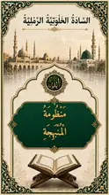 غلاف مَنْظُومَةُ الْمُنْبَهِجَةِ