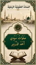 غلاف صَلَوَاتُ سَيِّدِي أَحْمَدَ الدَّرْدِيرِ