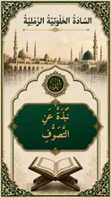 غلاف نُبْذَةٌ عَنِ التَّصَوُّفِ