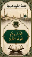غلاف التَّوَسُّلُ بِرِجَالِ الطَّرِيقَةِ الْخَلْوَتِيَّةِ