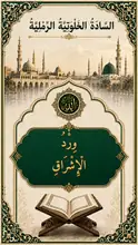 غلاف وِرْدُ الْإِشْرَاقِ