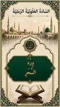 غلاف وِرْدُ السَّحَرِ
