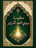 غلاف مَنْظُومَةُ سَيِّدِي أَحْمَدَ الدَّرْدِيرِ