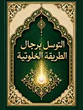 غلاف التَّوَسُّلُ بِرِجَالِ الطَّرِيقَةِ الْخَلْوَتِيَّةِ الرَّمْلِيَّةِ