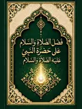 غلاف فَضْلُ الصَّلَاةِ وَالسَّلَامِ عَلَى حَضْرَةِ النَّبِيِّ عَلَيْهِ الصَّلَاةُ وَالسَّلَامُ
