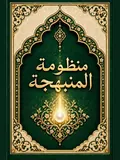 غلاف مَنْظُومَةُ الْمُنْبَهِجَةِ