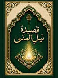 غلاف قَصِيدَةُ نَيْلِ الْمُنَى