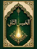 غلاف الخميس الثاني