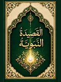 غلاف الْقَصِيدَةُ النَّبَوِيَّةُ