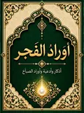 غلاف أوراد الفجر