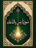 غلاف سورة يس بالدعاء