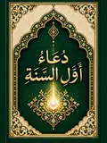 غلاف دُعَاءُ أَوَّلِ السَّنَةِ