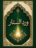 غلاف وِرْدُ السَّتَّارِ