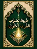 غلاف طبيعة تصوف الطريقة الخلوتية