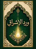 غلاف وِرْدُ الْإِشْرَاقِ