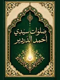 غلاف صَلَوَاتُ سَيِّدِي أَحْمَدَ الدَّرْدِيرِ