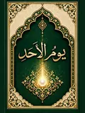 غلاف يوم الأحد