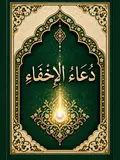 غلاف دُعَاءُ الْإِخْفَاءِ