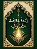 غلاف ذبد خلاصة التصوف