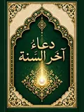 غلاف دُعَاءُ آخِرِ السَّنَةِ