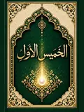 غلاف الخميس الأول