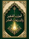 غلاف الْحِزْبُ الصَّغِيرُ وَالْمُسَبَّعَاتُ الْعَشْرُ