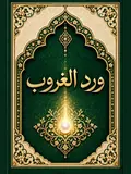 غلاف وِرْدُ الْغُرُوبِ