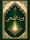 غلاف وِرْدُ الضُّحَى