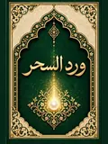 غلاف وِرْدُ السَّحَرِ