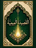 غلاف الْقَصِيدَةُ الْمِيمِيَّةُ