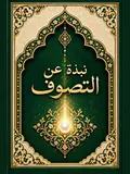 غلاف نُبْذَةٌ عَنِ التَّصَوُّفِ