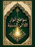 غلاف سواطع أنوار اللَّآلِئِ السَّنِيَّةِ